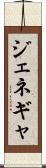 ジェネギャ Scroll