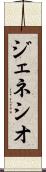 ジェネシオ Scroll