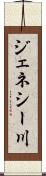ジェネシー川 Scroll