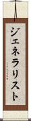 ジェネラリスト Scroll