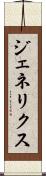 ジェネリクス Scroll
