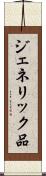 ジェネリック品 Scroll