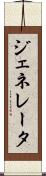 ジェネレータ Scroll