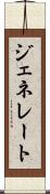 ジェネレート Scroll