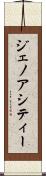 ジェノアシティー Scroll