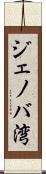 ジェノバ湾 Scroll