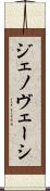 ジェノヴェーシ Scroll