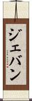 Jevan Scroll