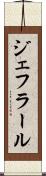 ジェフラール Scroll