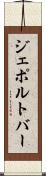 ジェポルトバー Scroll