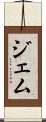 ジェム Scroll