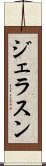 ジェラスン Scroll