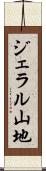 ジェラル山地 Scroll
