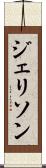 ジェリソン Scroll