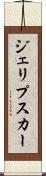 ジェリプスカー Scroll