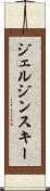 ジェルジンスキー Scroll