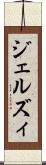 ジェルズィ Scroll