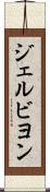 ジェルビヨン Scroll