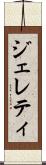 ジェレティ Scroll