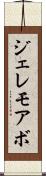 ジェレモアボ Scroll