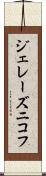 ジェレーズニコフ Scroll