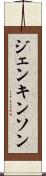ジェンキンソン Scroll