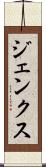 ジェンクス Scroll