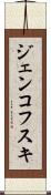 ジェンコフスキ Scroll