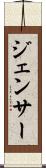 ジェンサー Scroll