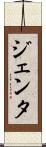 ジェンタ Scroll