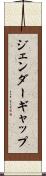 ジェンダーギャップ Scroll
