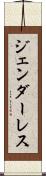 ジェンダーレス Scroll