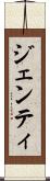 ジェンティ Scroll