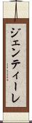 ジェンティーレ Scroll