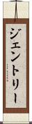 ジェントリー Scroll
