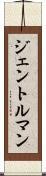 ジェントルマン Scroll