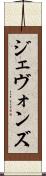 ジェヴォンズ Scroll