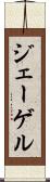 ジェーゲル Scroll