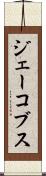 ジェーコブス Scroll