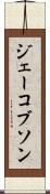 ジェーコブソン Scroll