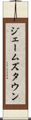 ジェームズタウン Scroll