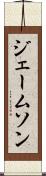 ジェームソン Scroll
