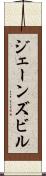 ジェーンズビル Scroll