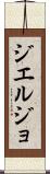 ジエルジョ Scroll
