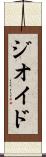 ジオイド Scroll