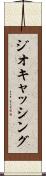 ジオキャッシング Scroll