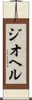 ジオヘル Scroll