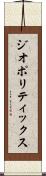 ジオポリティックス Scroll