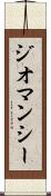 ジオマンシー Scroll