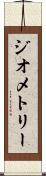ジオメトリー Scroll